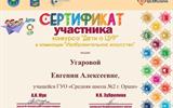 Сертификат конкурса "Дети о ЦУР" - Угарова Евгения